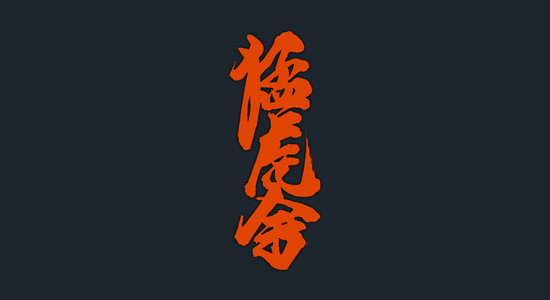What Is Hiki Te - MOUKO DOJO
