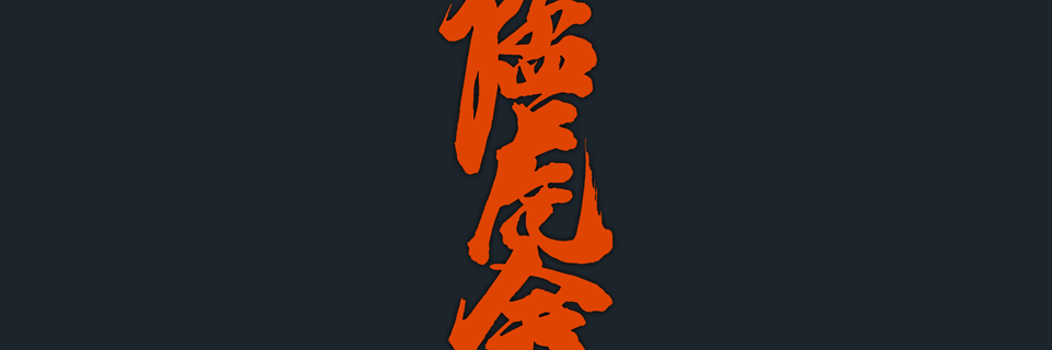 MOUKOKAIKAN Board Member - Dan Battye - Mouko Dojo